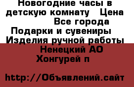Новогодние часы в детскую комнату › Цена ­ 3 000 - Все города Подарки и сувениры » Изделия ручной работы   . Ненецкий АО,Хонгурей п.